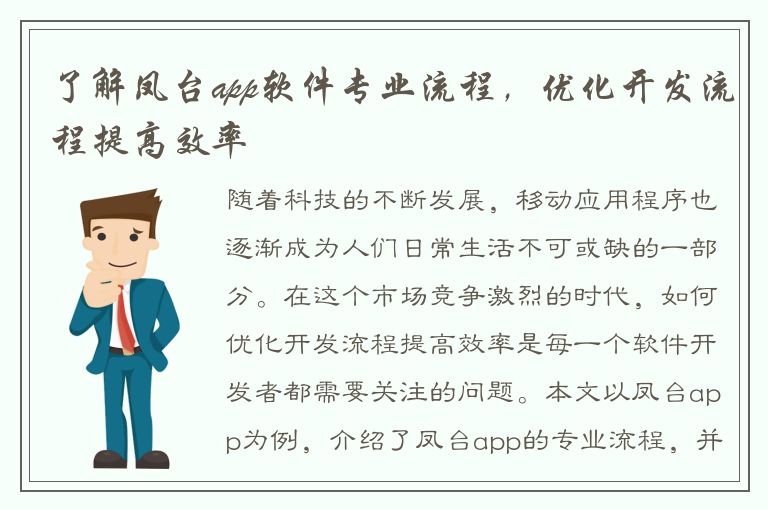 了解凤台app软件专业流程，优化开发流程提高效率