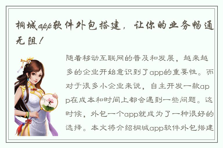 桐城app软件外包搭建，让你的业务畅通无阻！