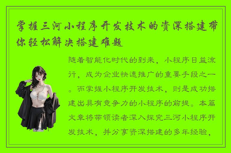 掌握三河小程序开发技术的资深搭建带你轻松解决搭建难题