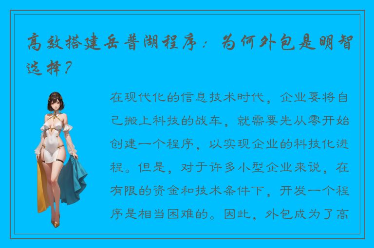 高效搭建岳普湖程序：为何外包是明智选择？