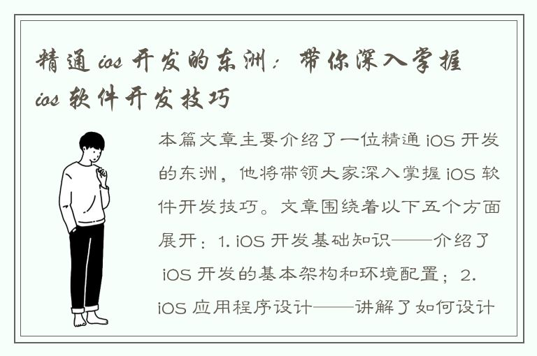 精通 ios 开发的东洲：带你深入掌握 ios 软件开发技巧