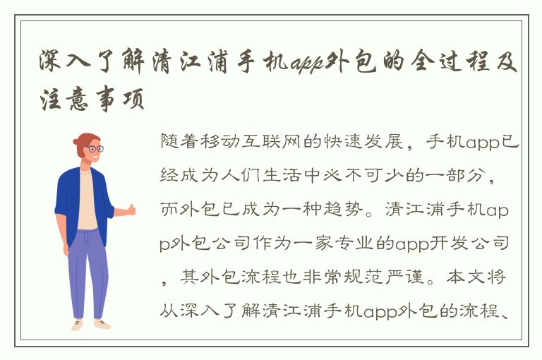 深入了解清江浦手机app外包的全过程及注意事项