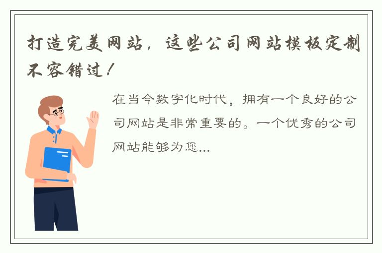 打造完美网站，这些公司网站模板定制不容错过！