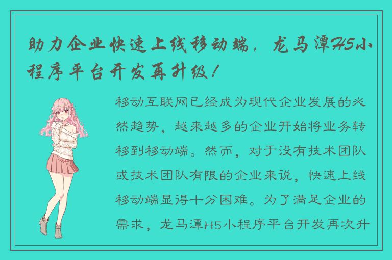 助力企业快速上线移动端，龙马潭H5小程序平台开发再升级！