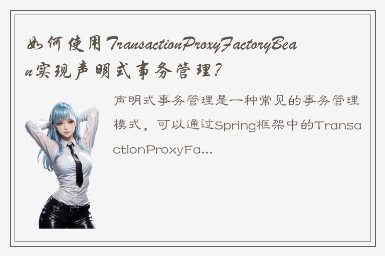 如何使用TransactionProxyFactoryBean实现声明式事务管理？