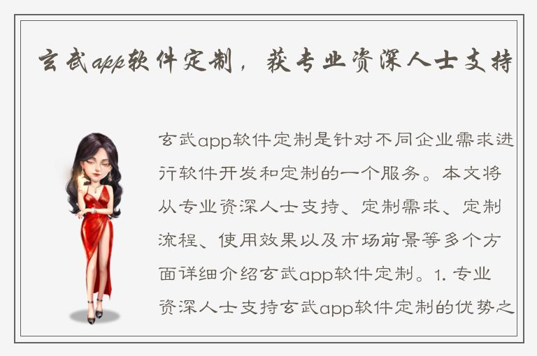 玄武app软件定制，获专业资深人士支持