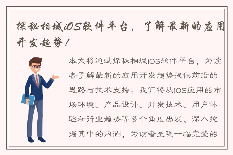 探秘相城iOS软件平台，了解最新的应用开发趋势！