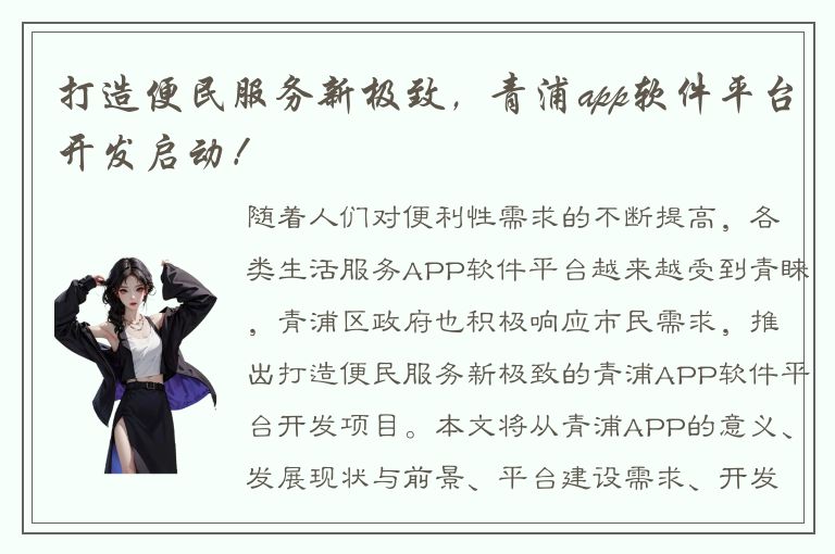 打造便民服务新极致，青浦app软件平台开发启动！