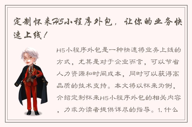 定制怀来H5小程序外包，让你的业务快速上线！