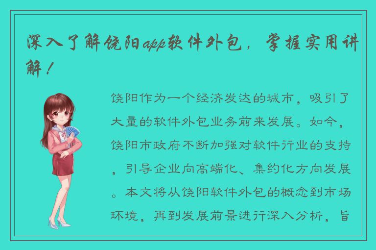 深入了解饶阳app软件外包，掌握实用讲解！