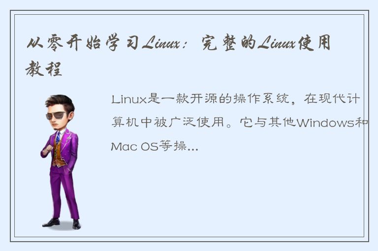 从零开始学习Linux：完整的Linux使用教程