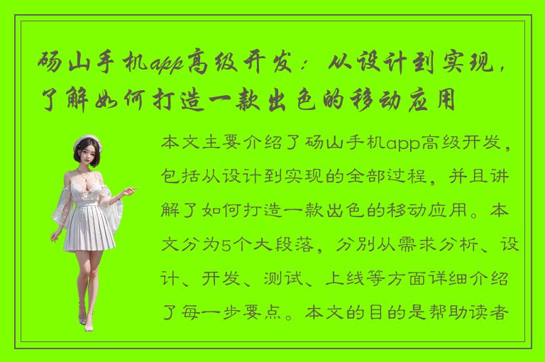 砀山手机app高级开发：从设计到实现，了解如何打造一款出色的移动应用