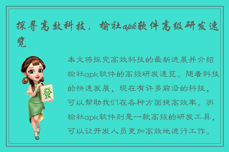 探寻高效科技，榆社apk软件高级研发速览