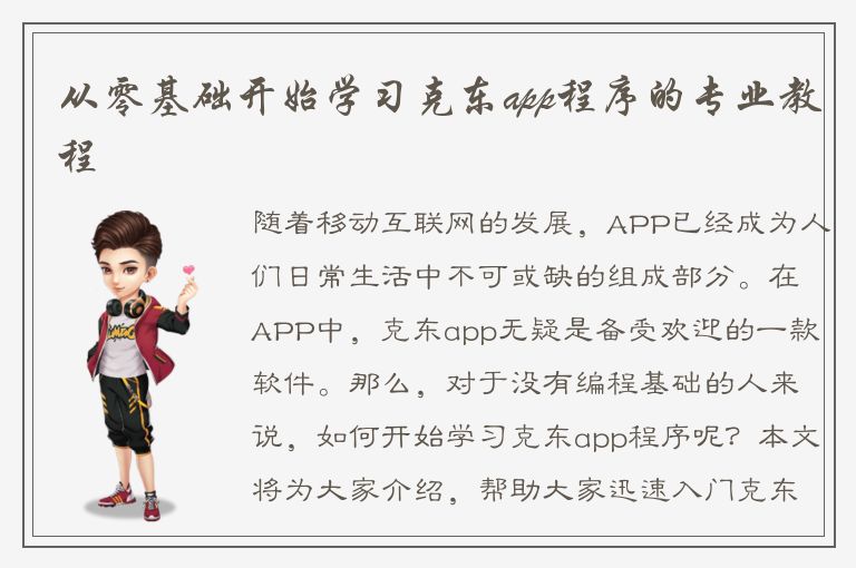 从零基础开始学习克东app程序的专业教程