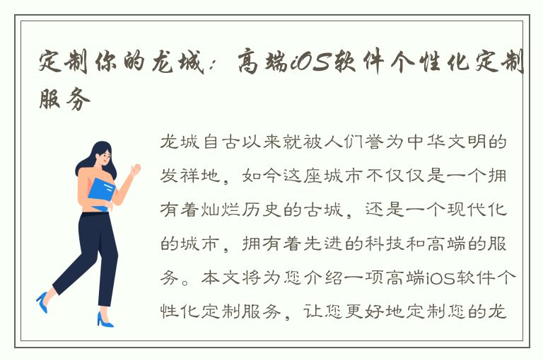 定制你的龙城：高端iOS软件个性化定制服务