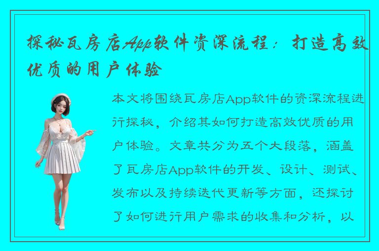 探秘瓦房店App软件资深流程：打造高效优质的用户体验