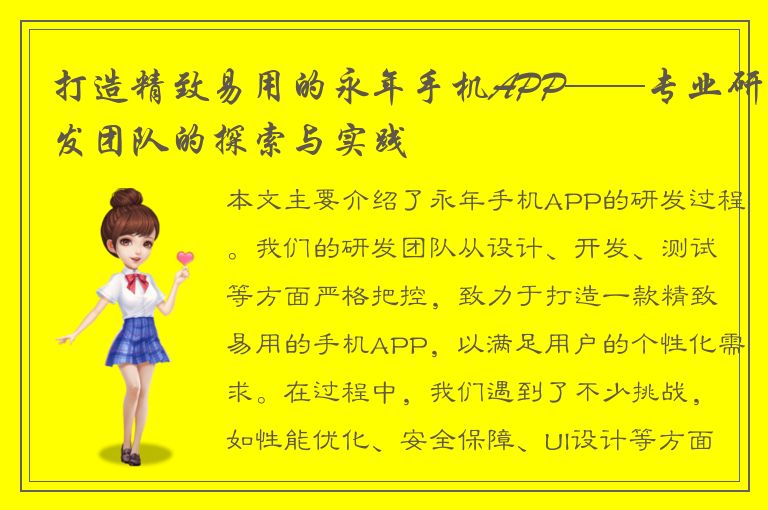 打造精致易用的永年手机APP——专业研发团队的探索与实践