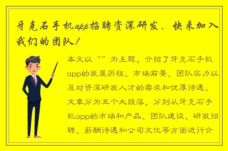 牙克石手机app招聘资深研发，快来加入我们的团队！