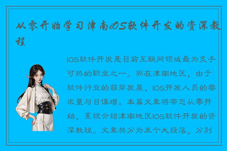 从零开始学习津南iOS软件开发的资深教程