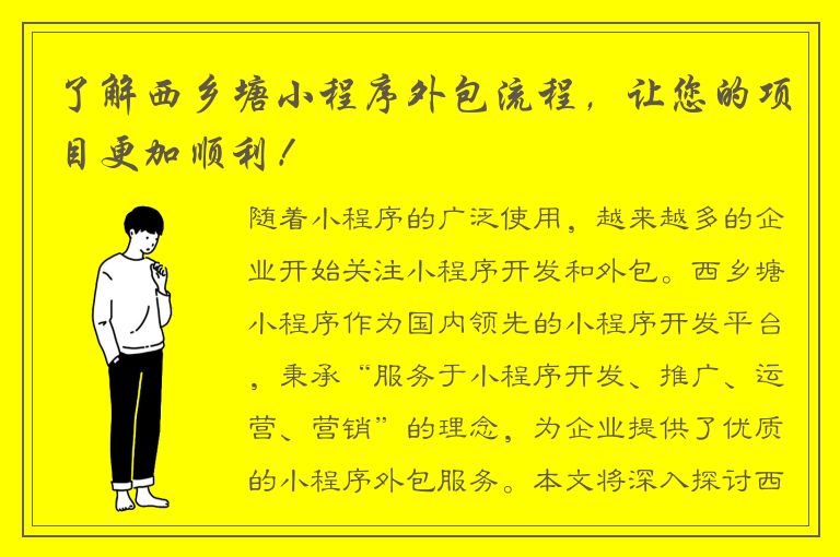 了解西乡塘小程序外包流程，让您的项目更加顺利！