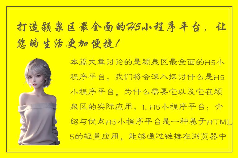 打造颍泉区最全面的H5小程序平台，让您的生活更加便捷!