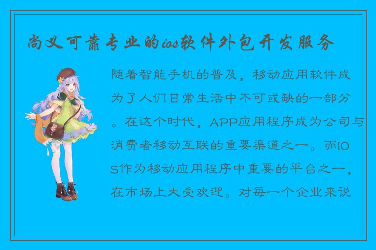 尚义可靠专业的ios软件外包开发服务