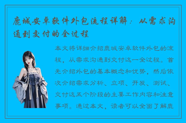 鹿城安卓软件外包流程详解：从需求沟通到交付的全过程