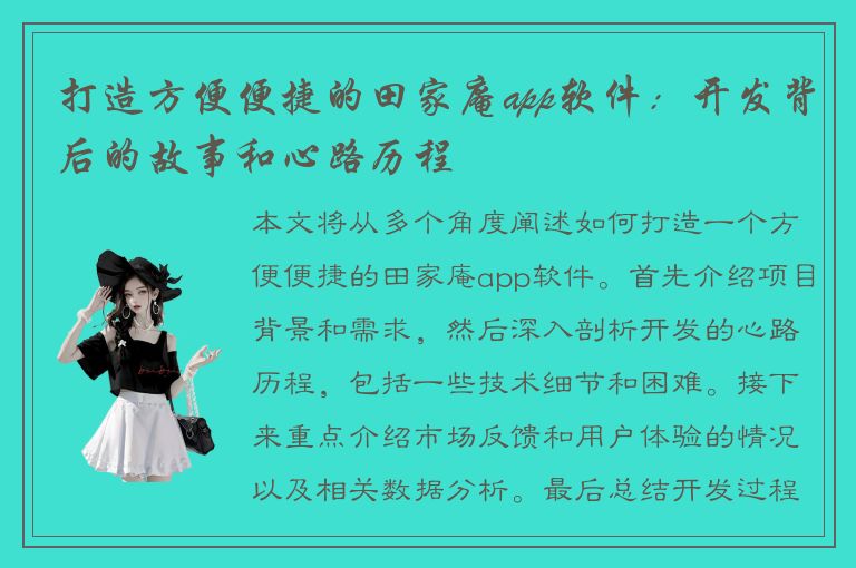 打造方便便捷的田家庵app软件：开发背后的故事和心路历程