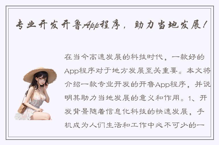 专业开发开鲁App程序，助力当地发展！