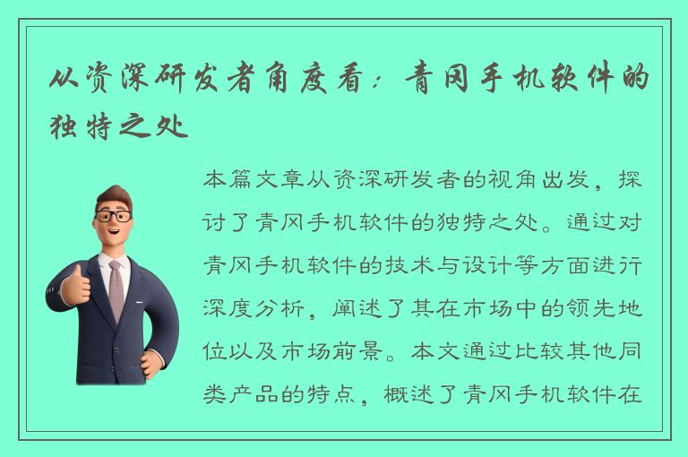 从资深研发者角度看：青冈手机软件的独特之处