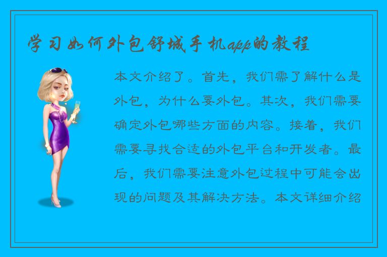 学习如何外包舒城手机app的教程