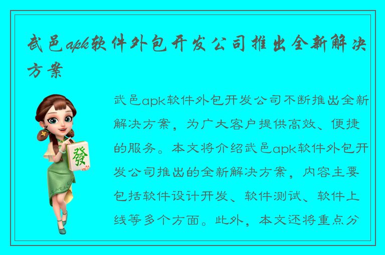 武邑apk软件外包开发公司推出全新解决方案