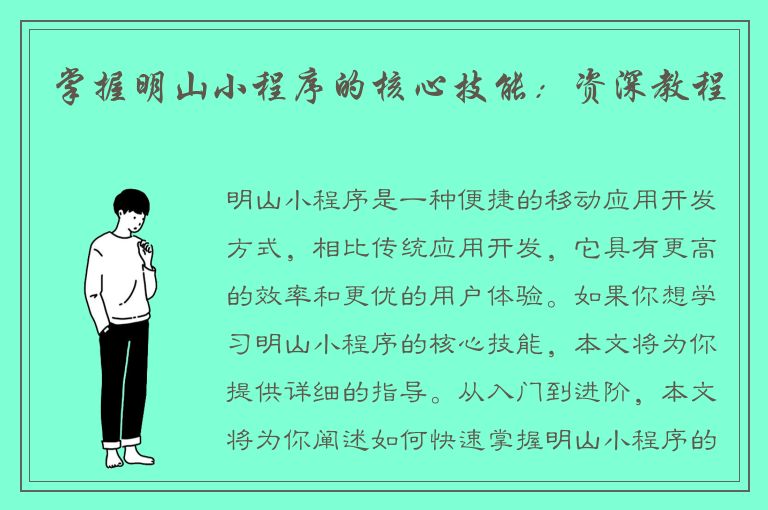 掌握明山小程序的核心技能：资深教程