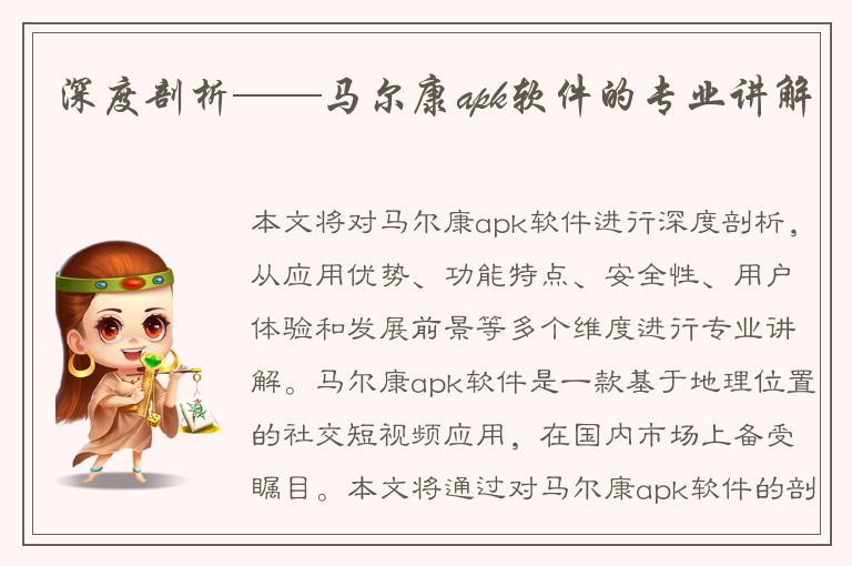 深度剖析——马尔康apk软件的专业讲解