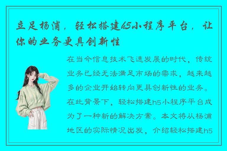 立足杨浦，轻松搭建h5小程序平台，让你的业务更具创新性