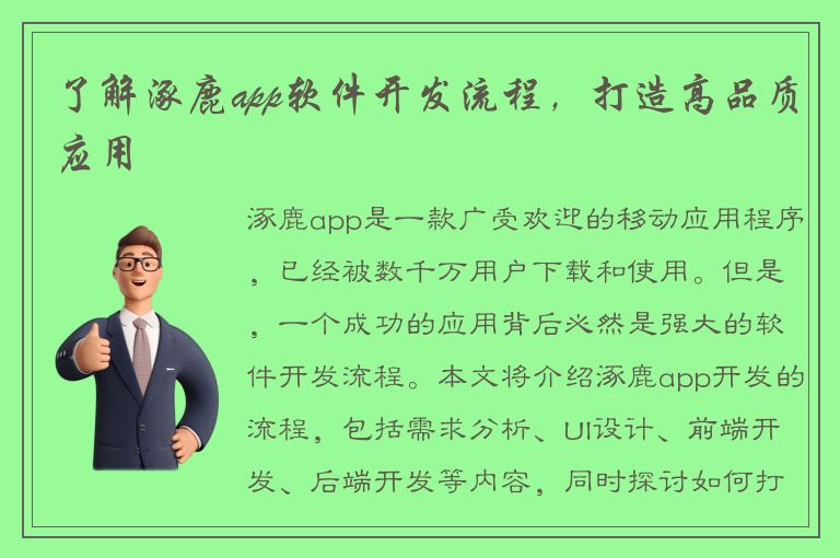 了解涿鹿app软件开发流程，打造高品质应用