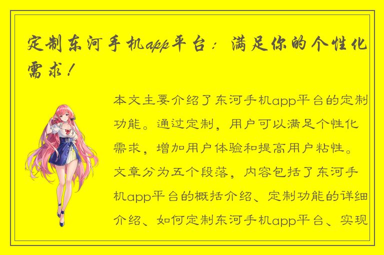 定制东河手机app平台：满足你的个性化需求！