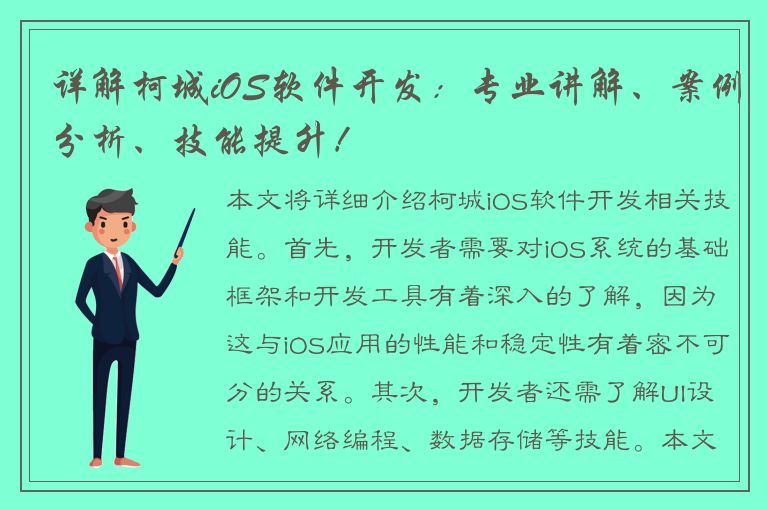 详解柯城iOS软件开发：专业讲解、案例分析、技能提升！