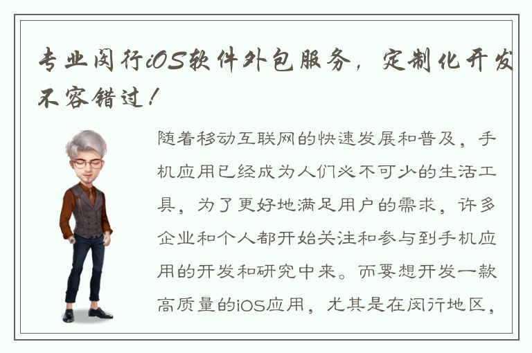 专业闵行iOS软件外包服务，定制化开发不容错过！