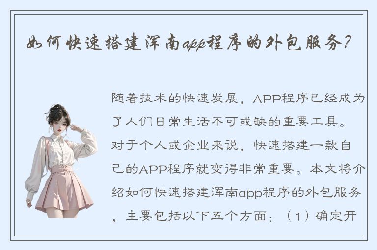 如何快速搭建浑南app程序的外包服务？