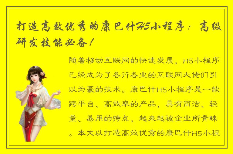 打造高效优秀的康巴什H5小程序：高级研发技能必备！