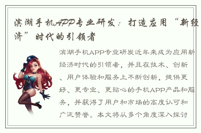 滨湖手机APP专业研发：打造应用“新经济”时代的引领者