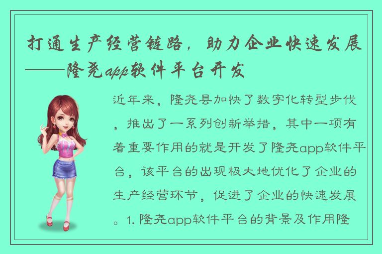 打通生产经营链路，助力企业快速发展——隆尧app软件平台开发