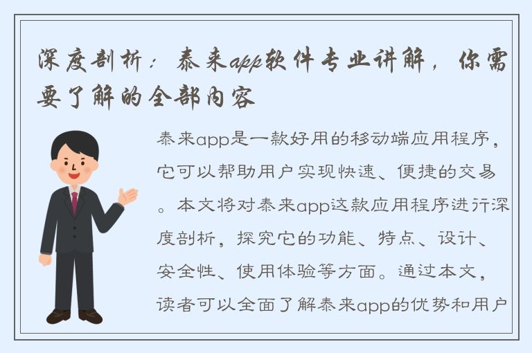 深度剖析：泰来app软件专业讲解，你需要了解的全部内容