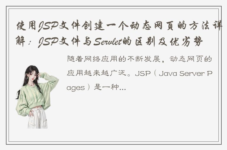 使用JSP文件创建一个动态网页的方法详解：JSP文件与Servlet的区别及优劣势对比