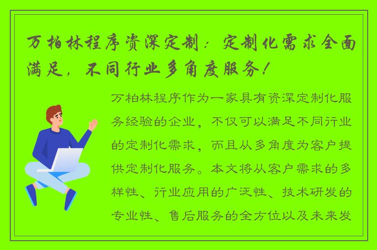 万柏林程序资深定制：定制化需求全面满足，不同行业多角度服务！