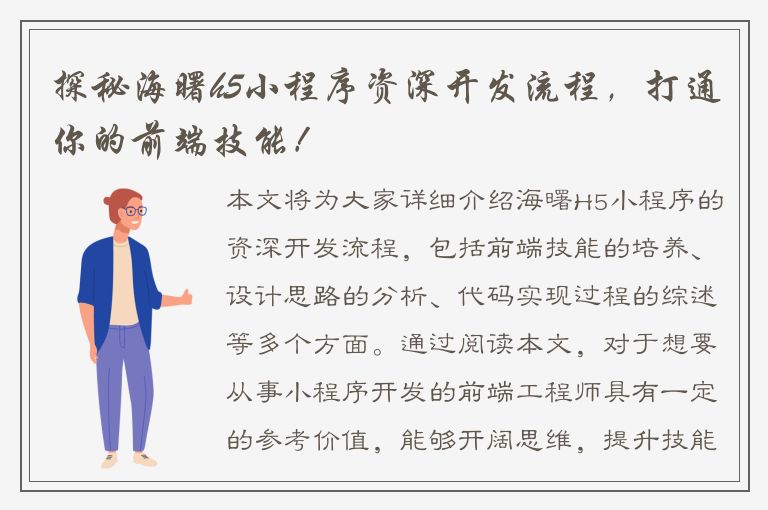 探秘海曙h5小程序资深开发流程，打通你的前端技能！