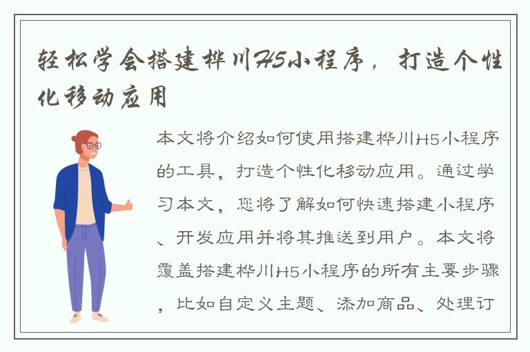 轻松学会搭建桦川H5小程序，打造个性化移动应用