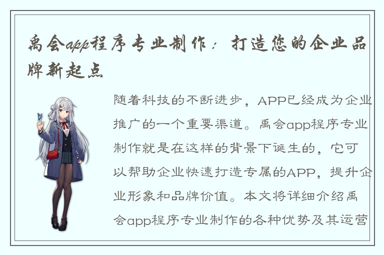 禹会app程序专业制作：打造您的企业品牌新起点