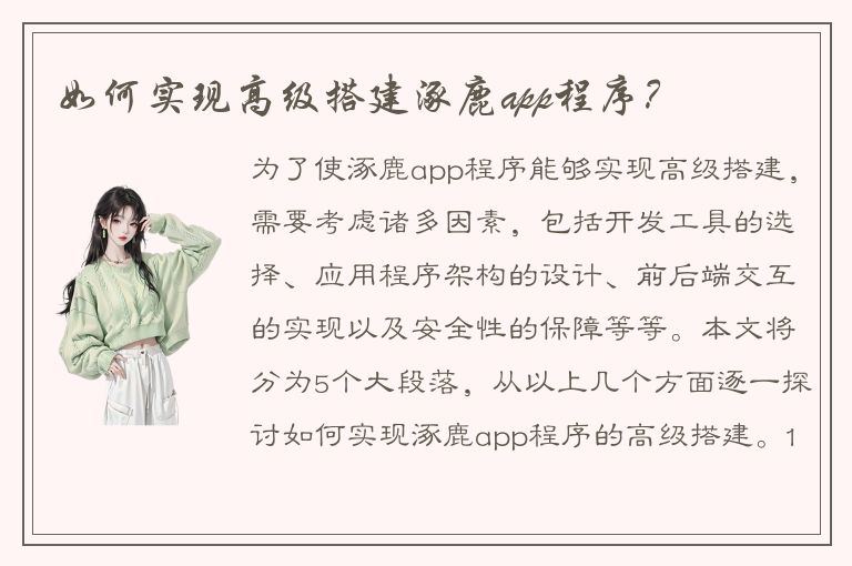 如何实现高级搭建涿鹿app程序？